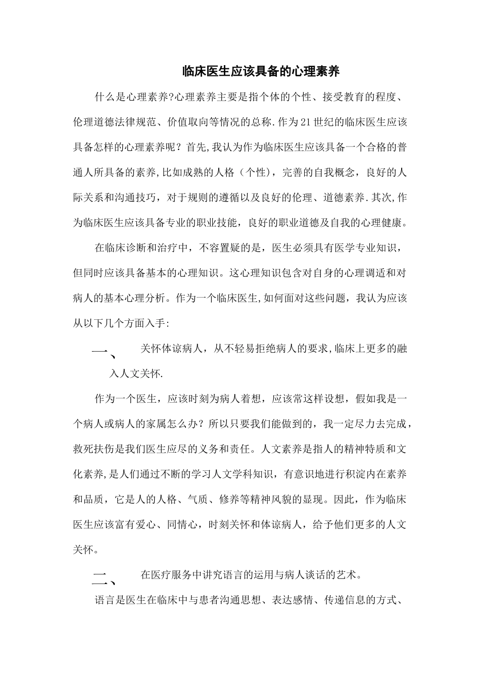 临床医生应该具备的心理素质_第1页