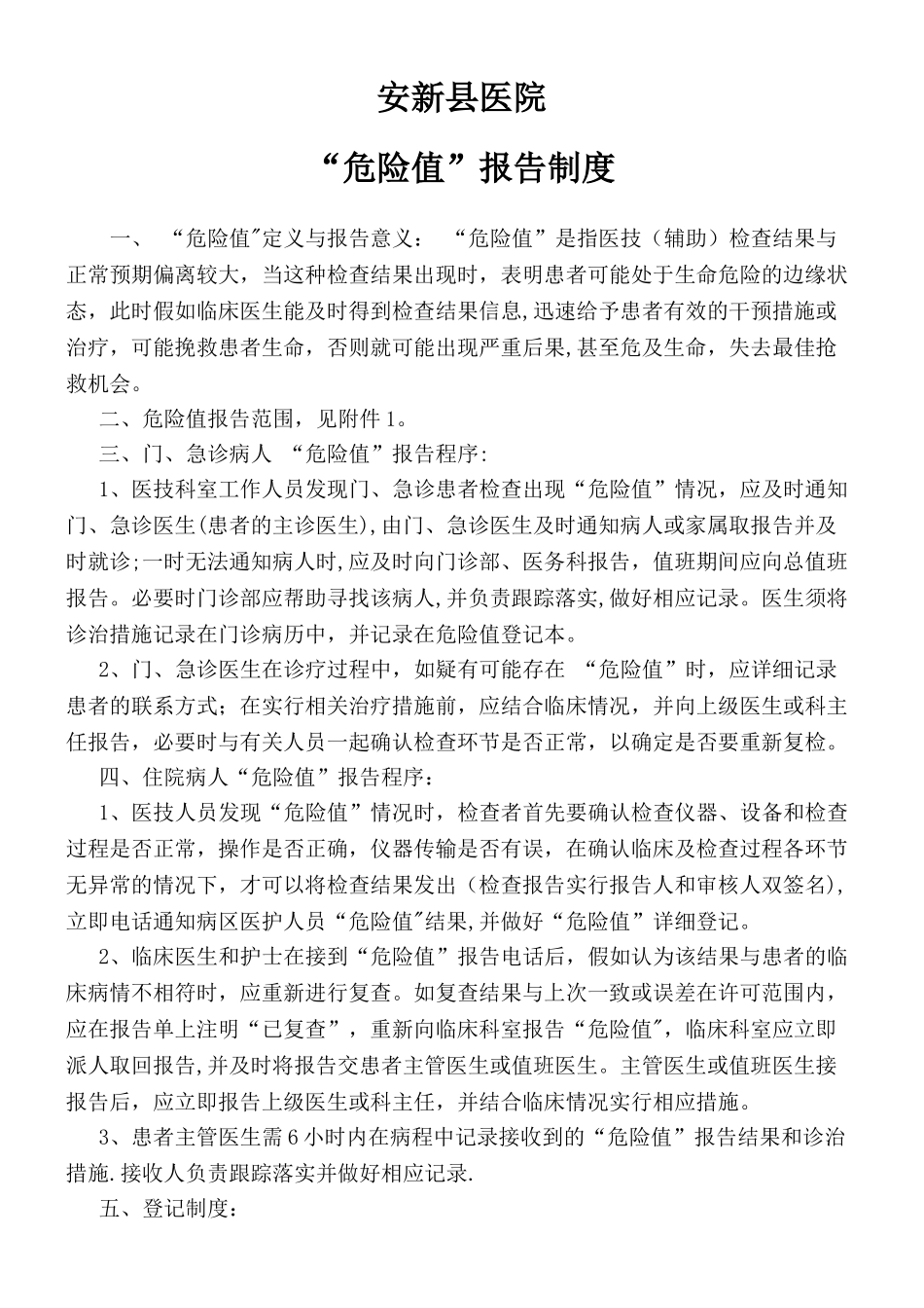 临床危急值报告制度和程序_第1页