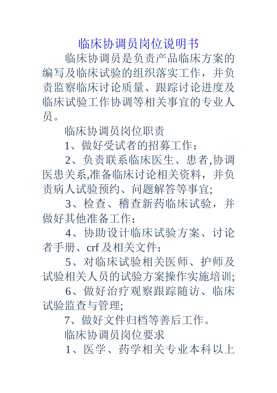 临床协调员岗位说明书_第1页