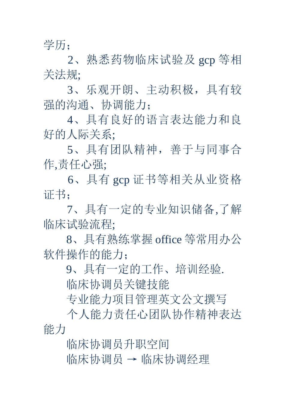 临床协调员岗位说明书_第2页