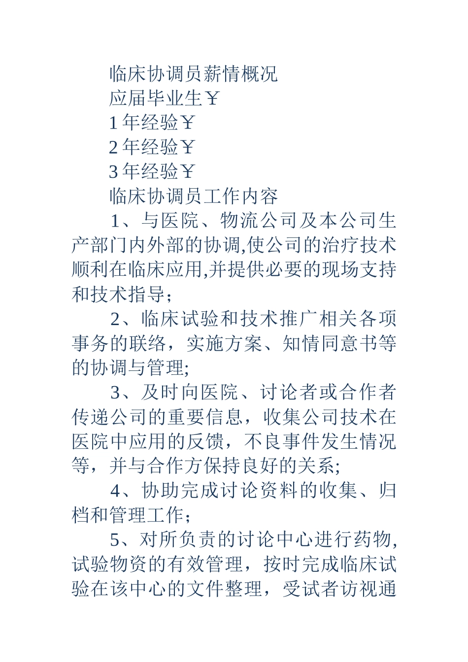 临床协调员岗位说明书_第3页