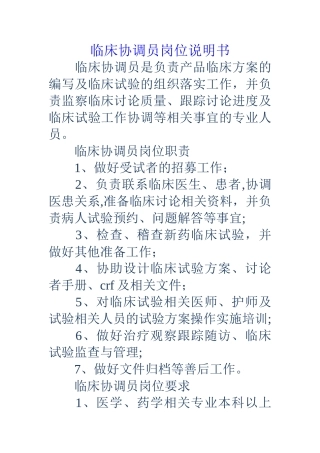 临床协调员岗位说明书
