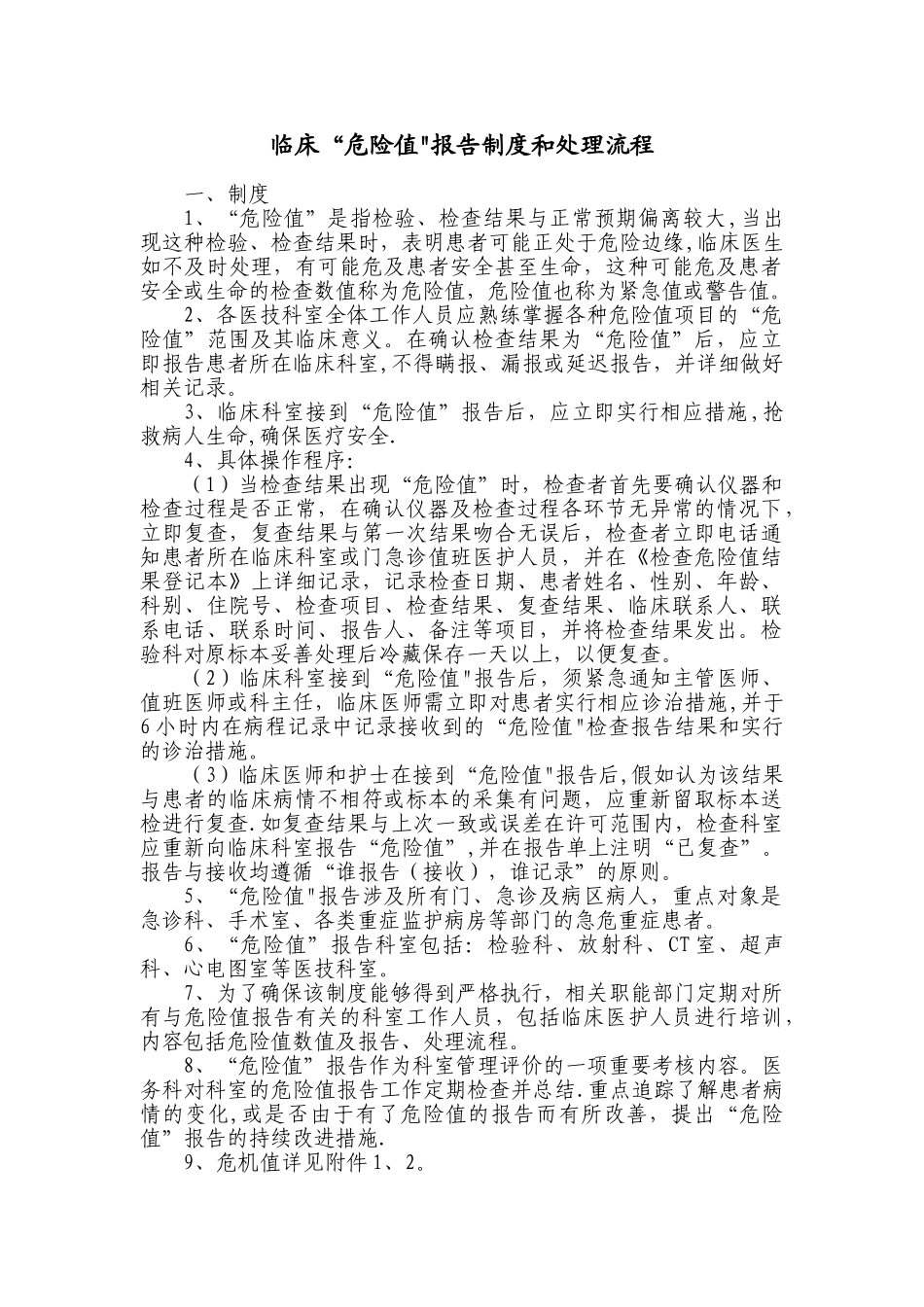 临床危急值报告制度和处置流程_第1页