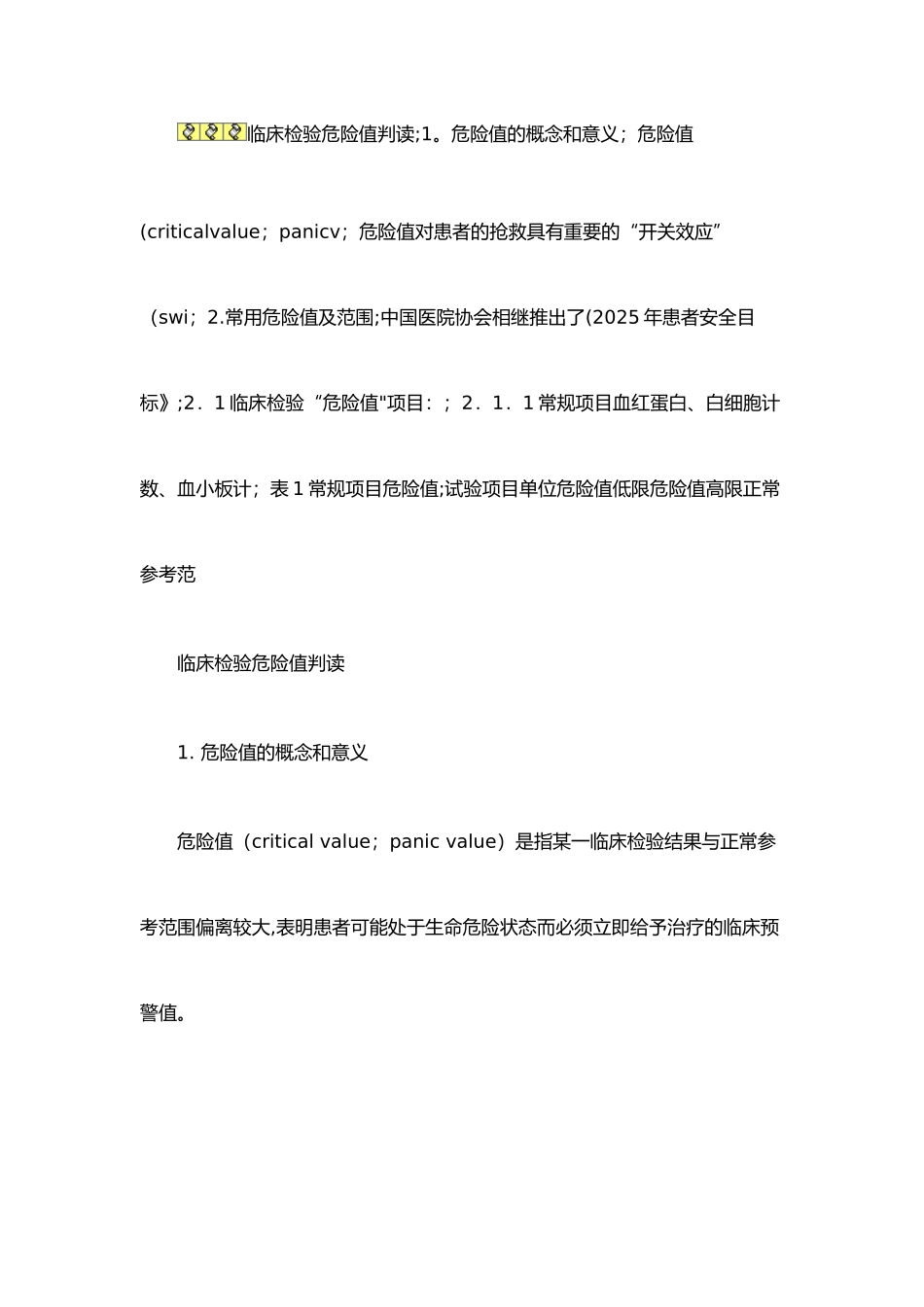 临床危急值的概念和意义39828_第1页