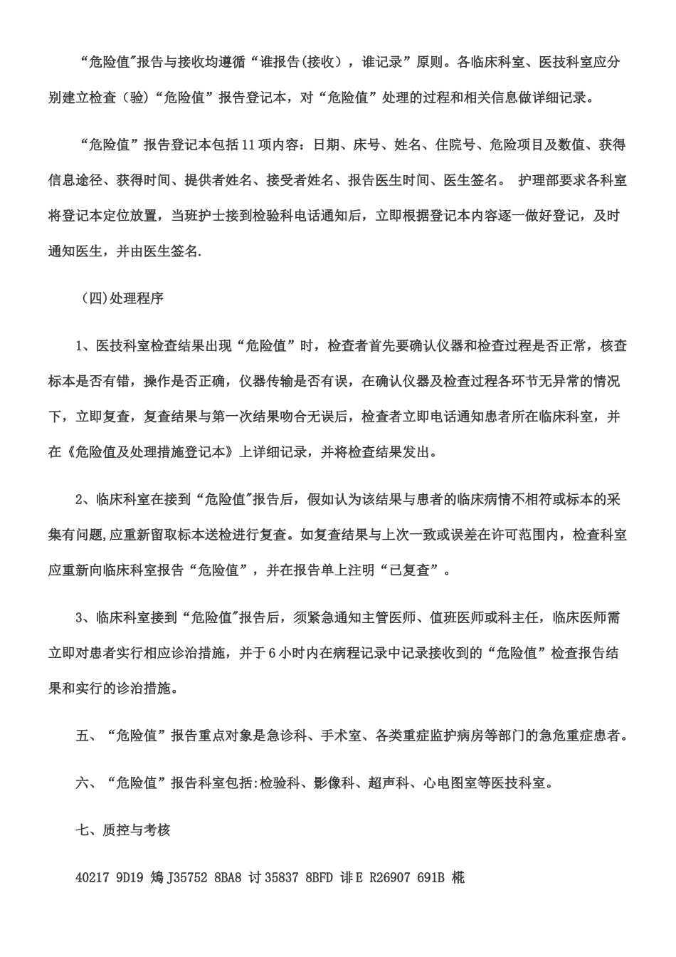 临床危急值管理制度及工作流程_第2页