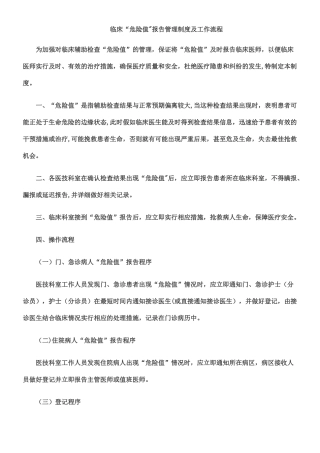 临床危急值管理制度及工作流程