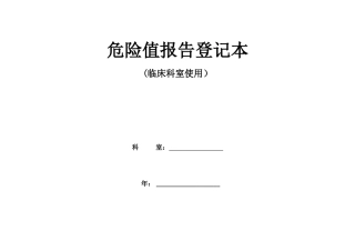 临床危急值报告登记本
