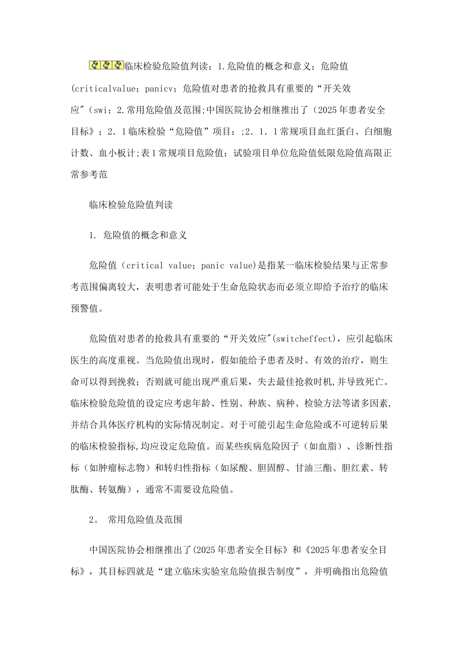 临床危急值的概念和意义_第1页