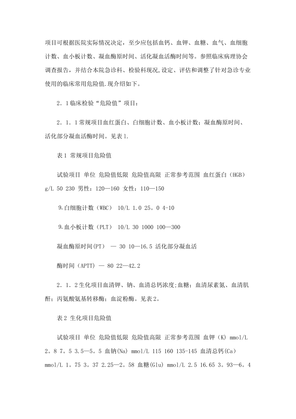 临床危急值的概念和意义_第2页