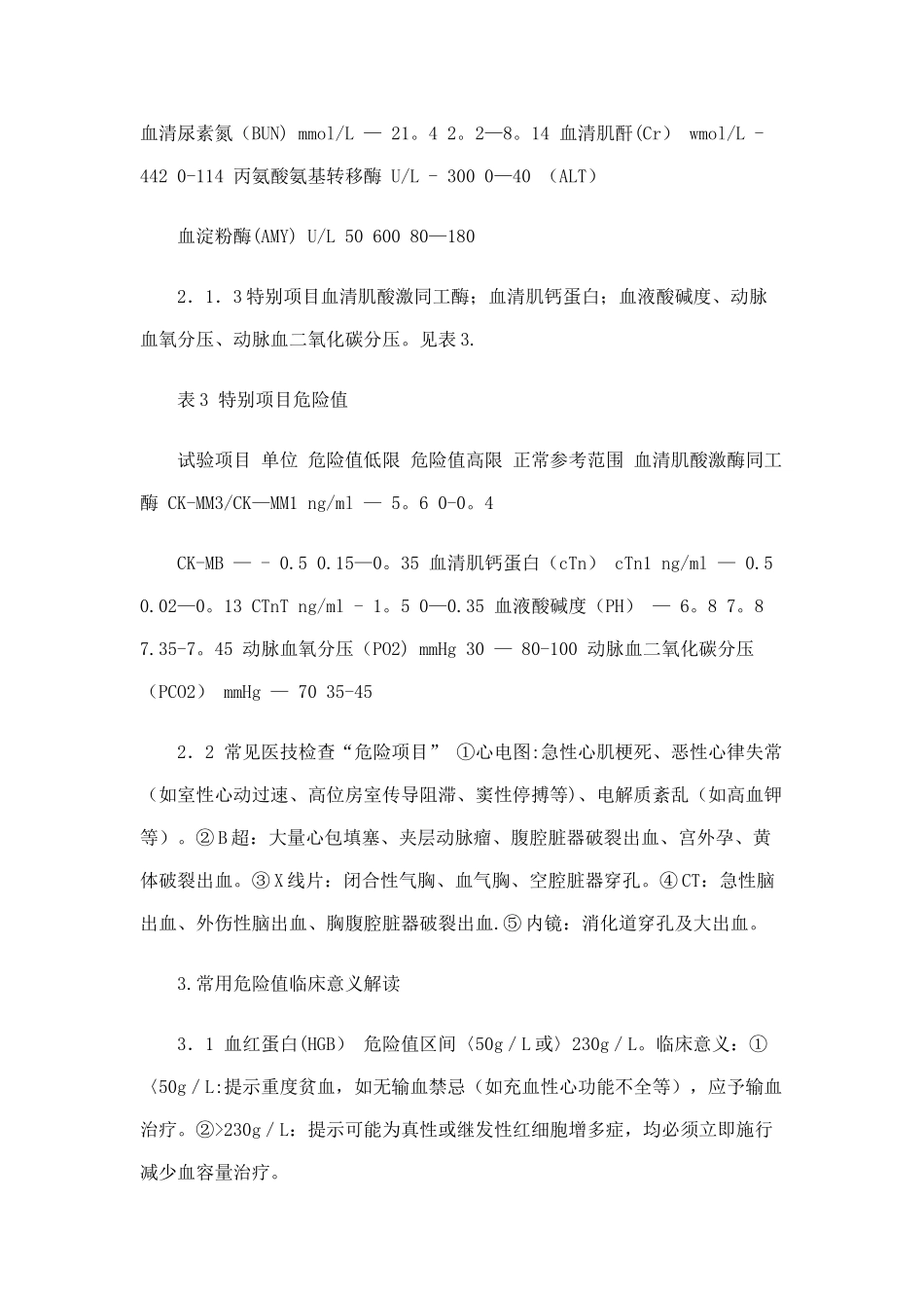 临床危急值的概念和意义_第3页