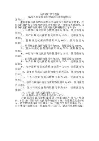 临床各科室抗菌药物合理应用控制指标