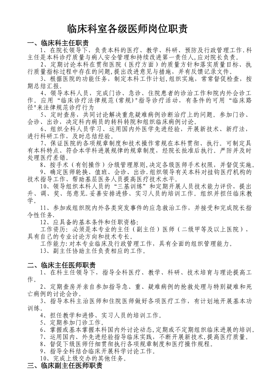 临床各级医师岗位职责_第1页
