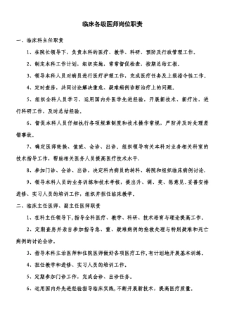临床各级医师岗位职责