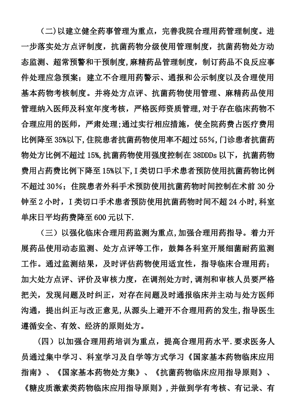 临床合理用药专项整治工作方案_第2页