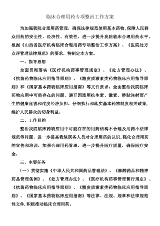 临床合理用药专项整治工作方案