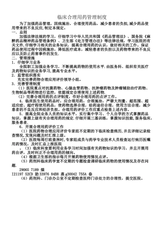 临床合理用药管理制度