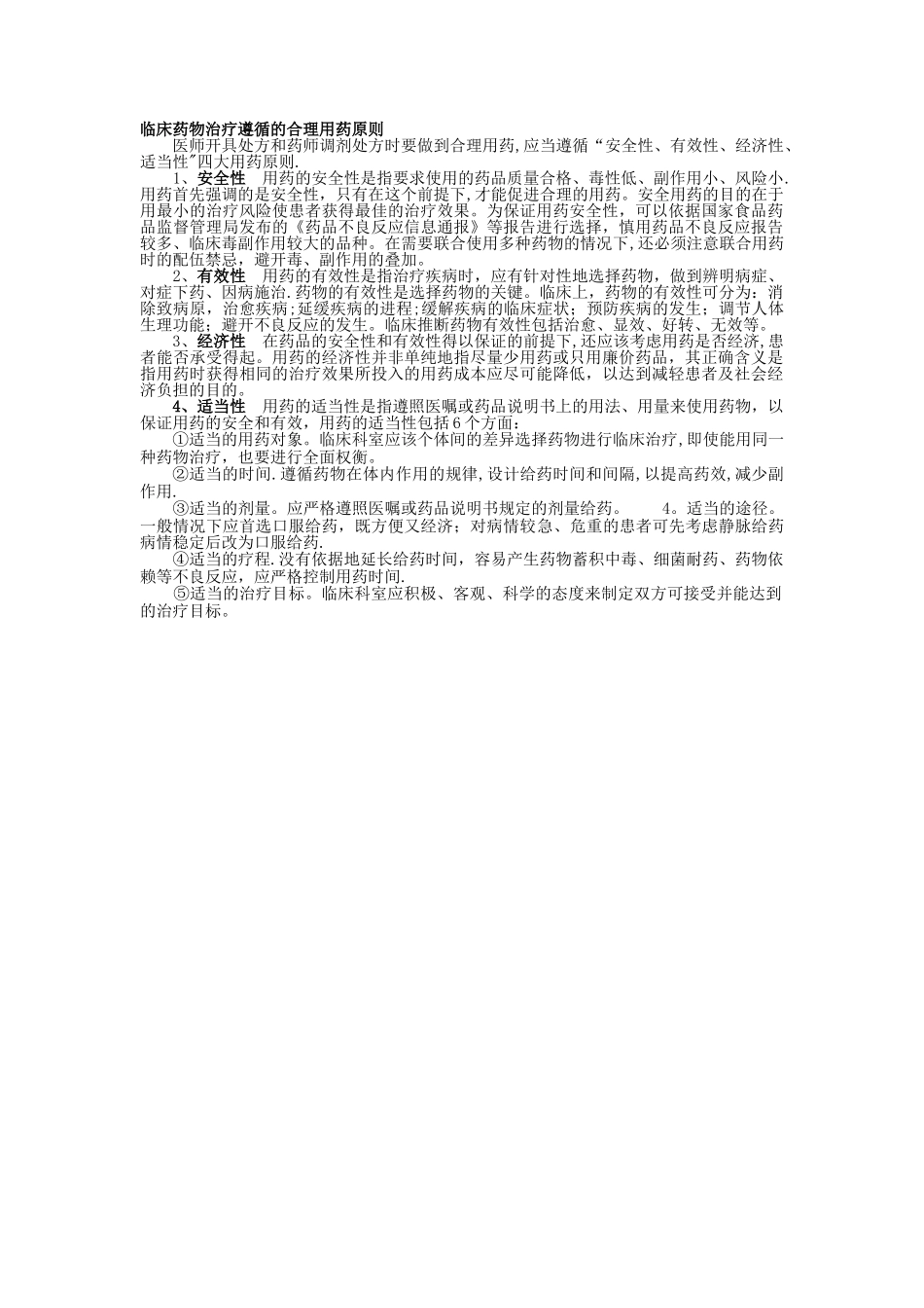 临床合理用药应遵循四大原则_第1页