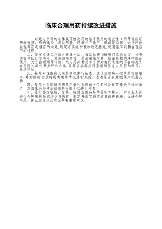 临床合理用药的持续改进措施