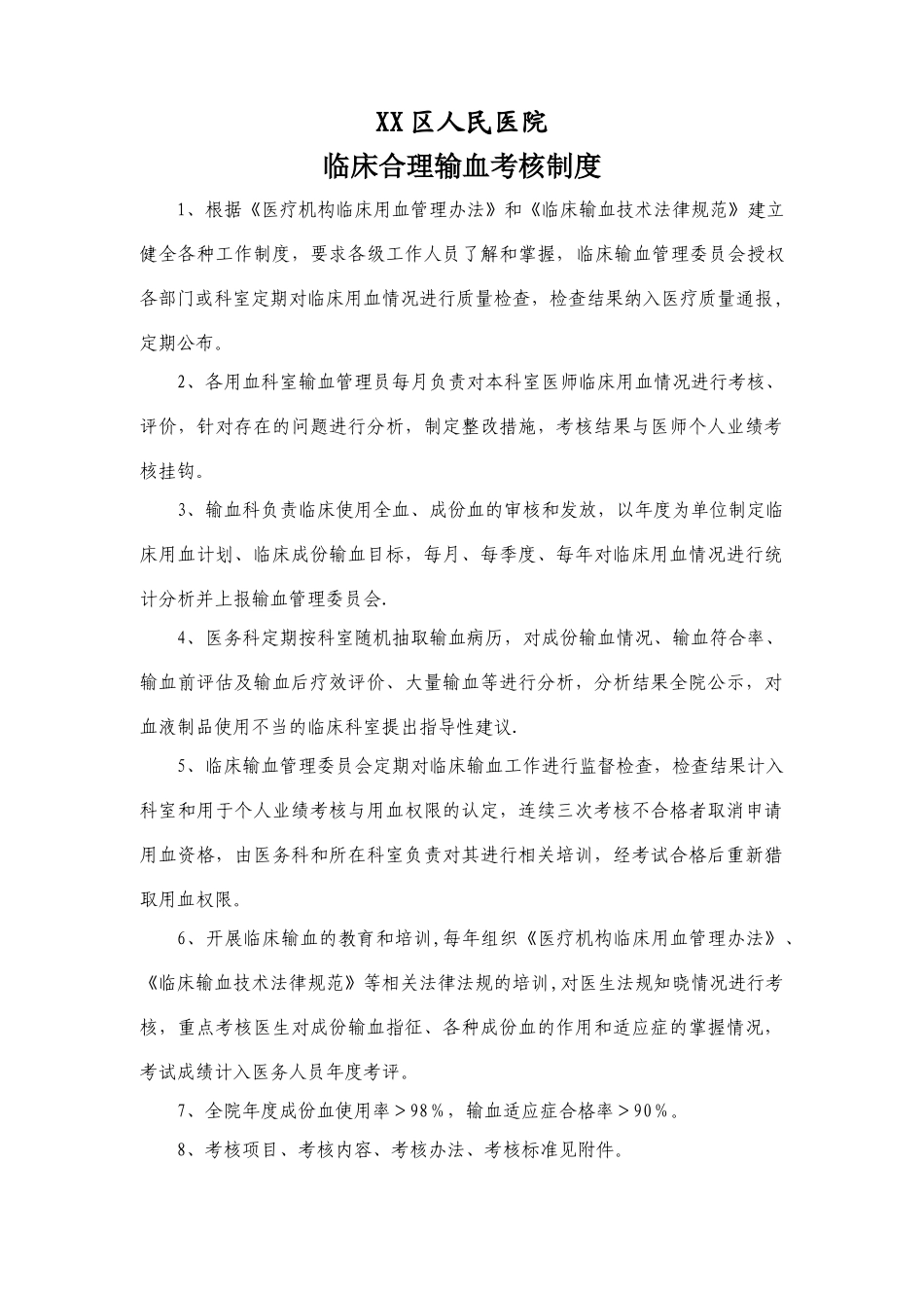 临床合理输血考核制度及考核标准、考核表_第1页