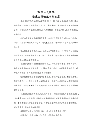 临床合理输血考核制度及考核标准、考核表