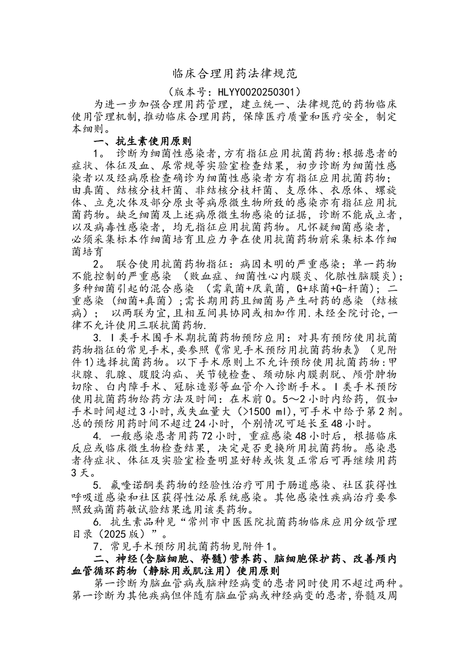 临床合理用药规范标准_第1页