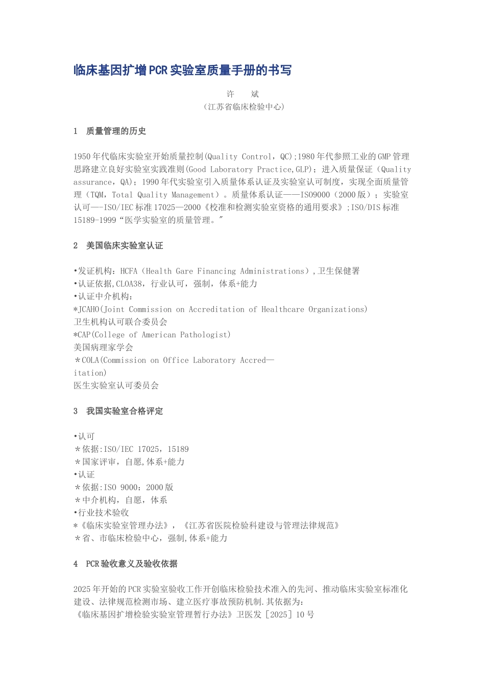 临床基因扩增PCR实验室质量手册的书写_第1页