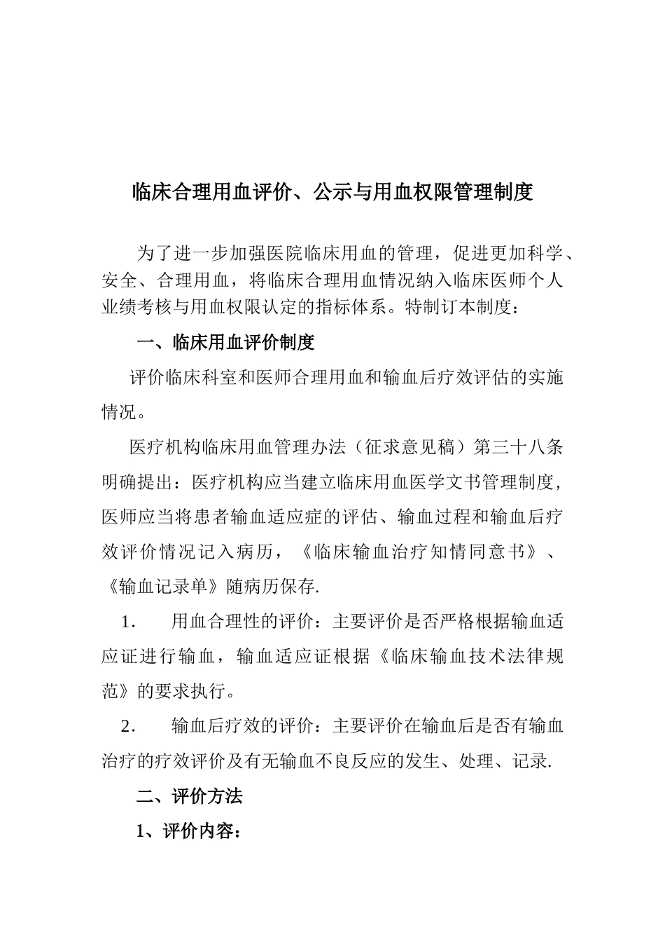 临床合理用血评价_第2页