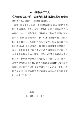 临床合理用血评价