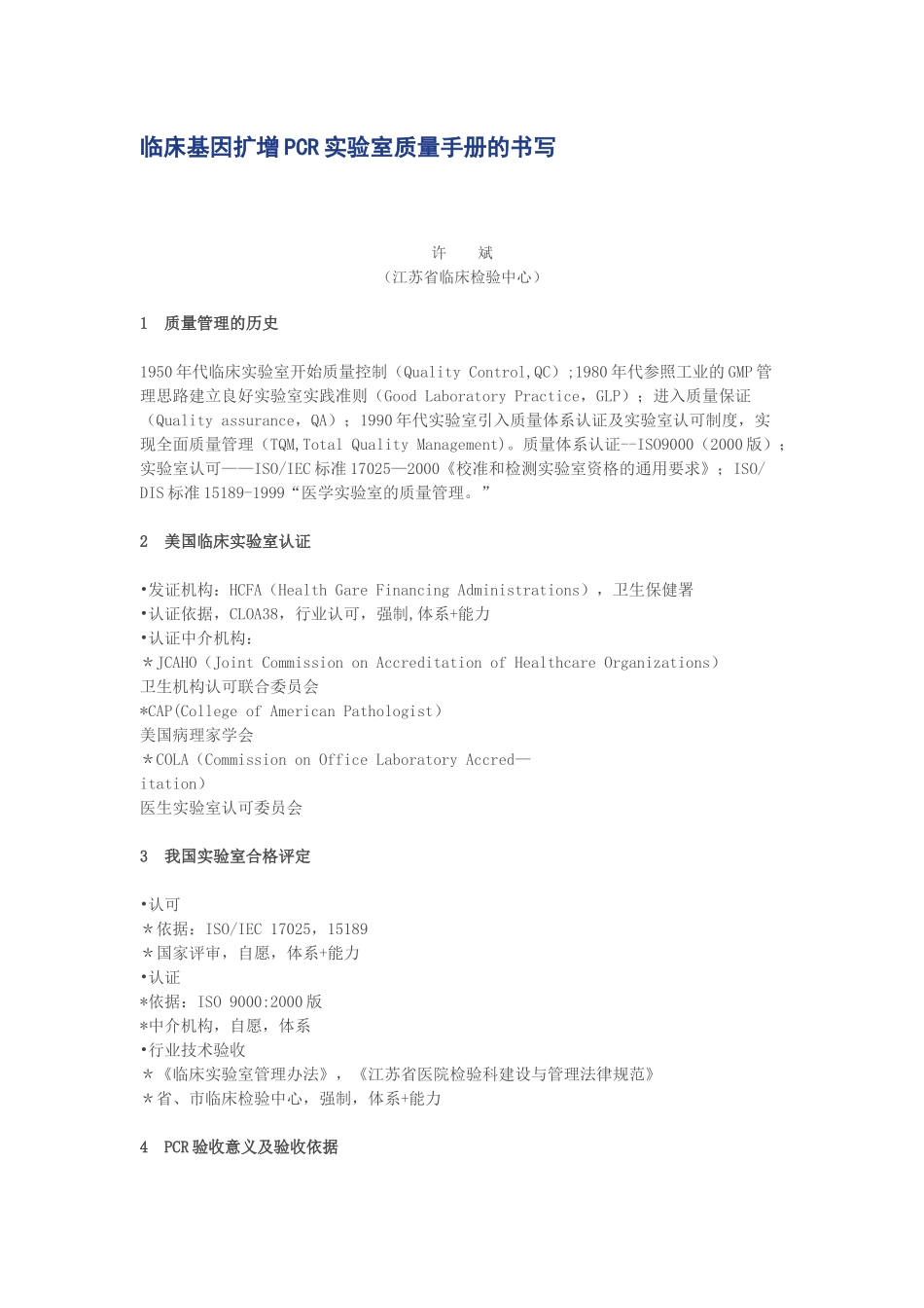 临床基因扩增PCR实验室质量手册的书写_第1页