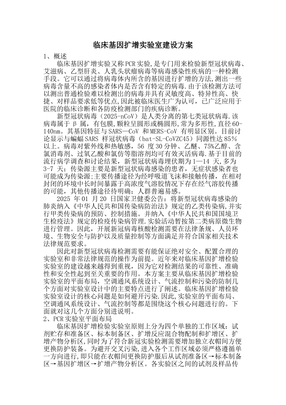 临床基因扩增实验室建设方案_第1页