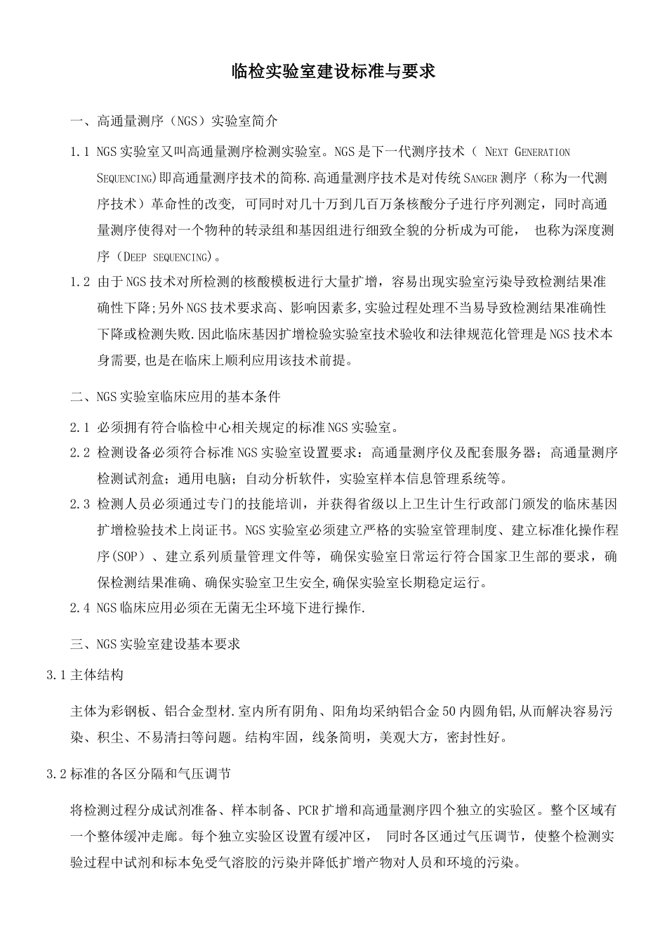 临床基因检测实验室建设要求_第1页