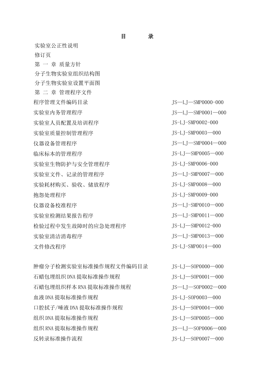 临床基因扩增检验实验室质量手册_第1页