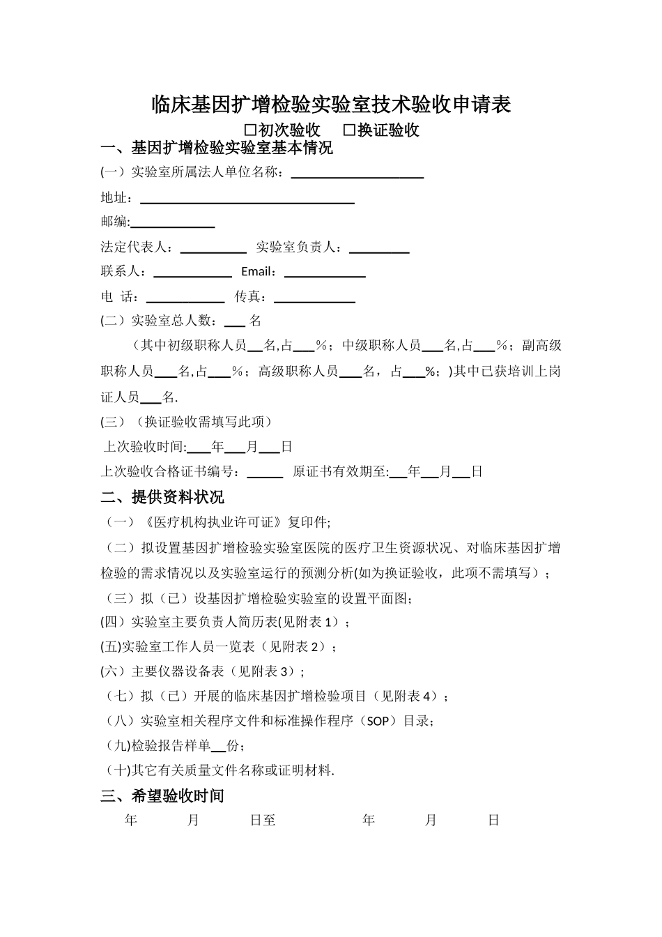 临床基因扩增检验实验室技术验收申请表_第1页