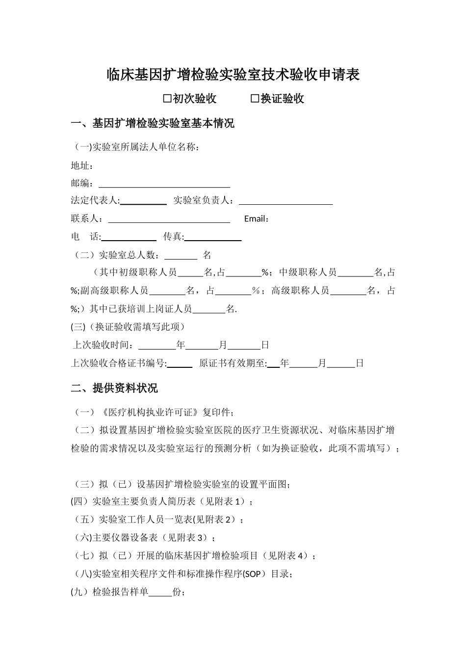 临床基因扩增检验实验室技术验收申请表_第1页