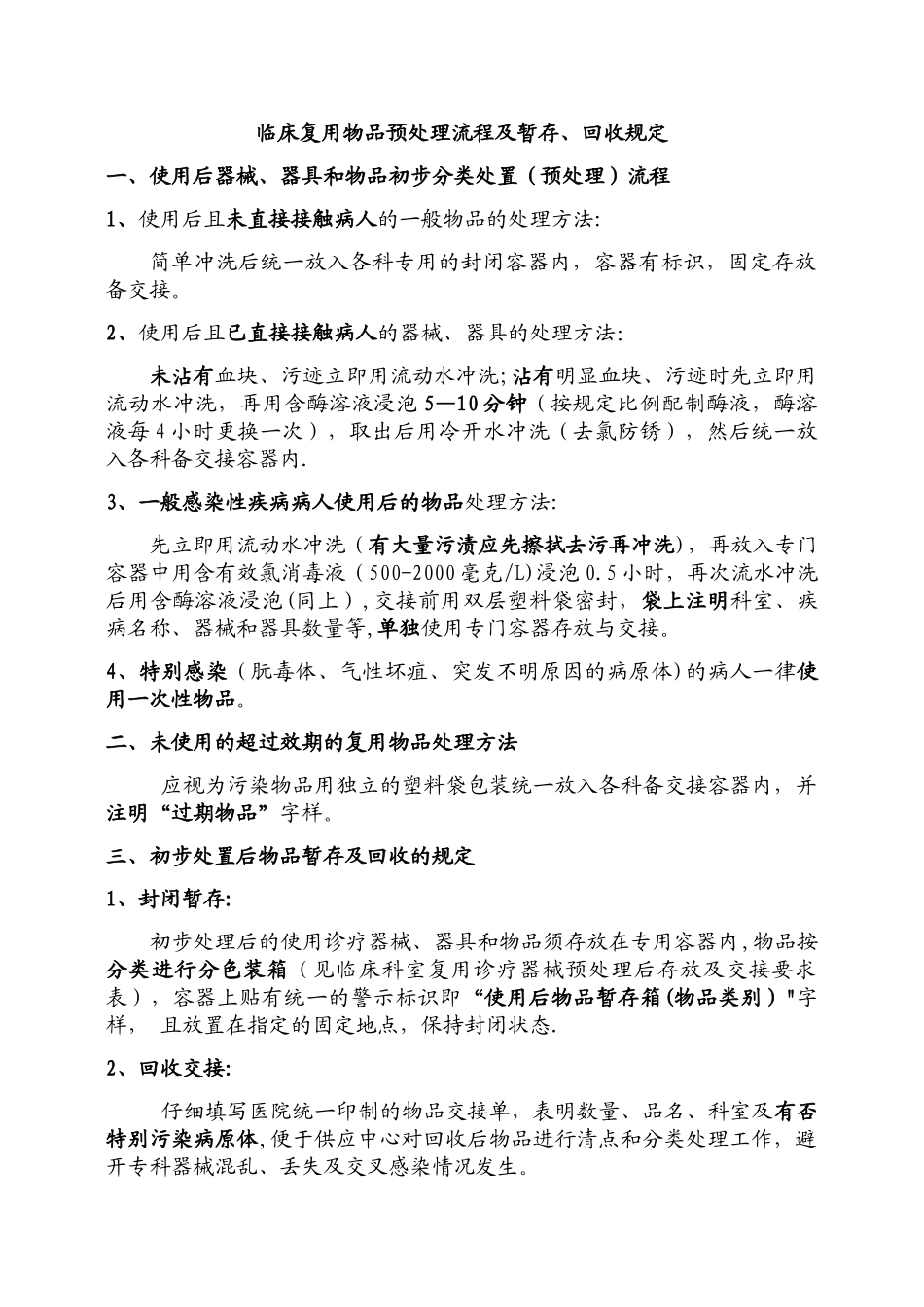 临床复用物品预处理流程及暂存、回收规定_第1页