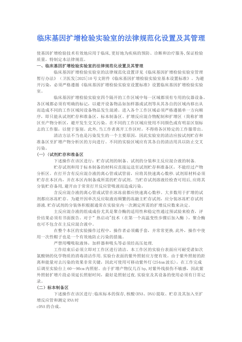 临床基因扩增检验实验室的规范化设置及其管理_第1页