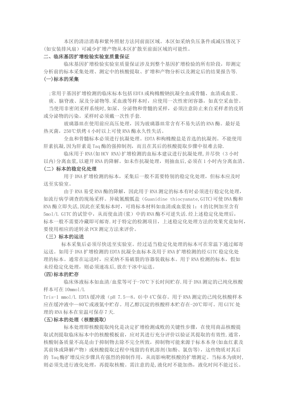 临床基因扩增检验实验室的规范化设置及其管理_第3页