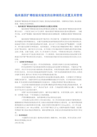 临床基因扩增检验实验室的规范化设置及其管理