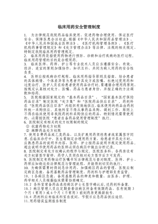 临床安全用药管理制度