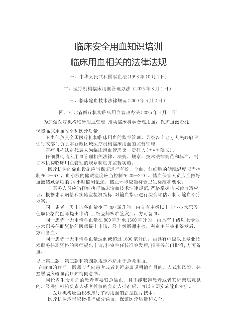 临床安全用血知识培训_第1页