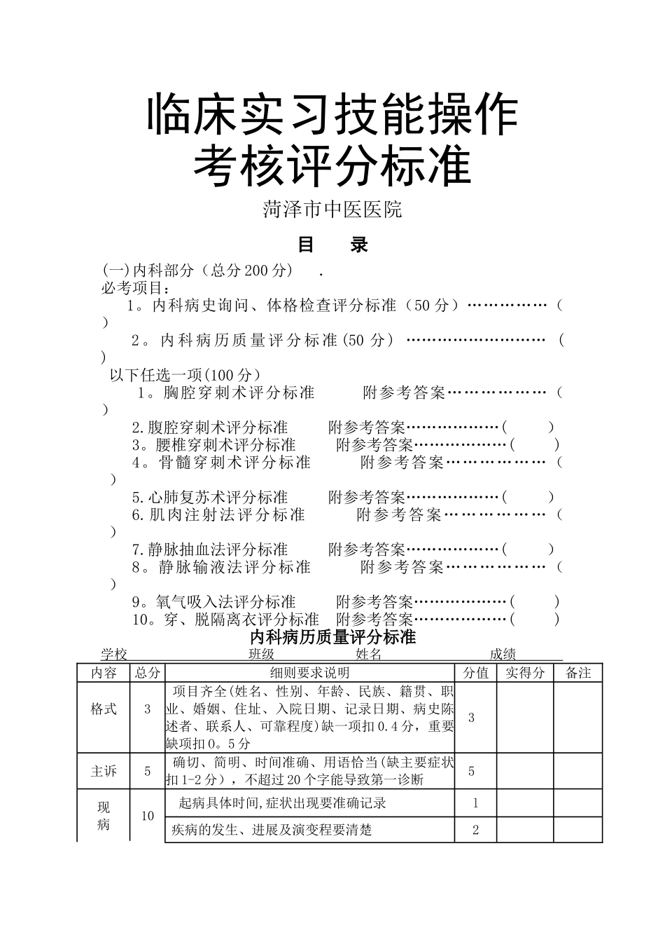 临床实习技能操作考核评分标准37813_第1页