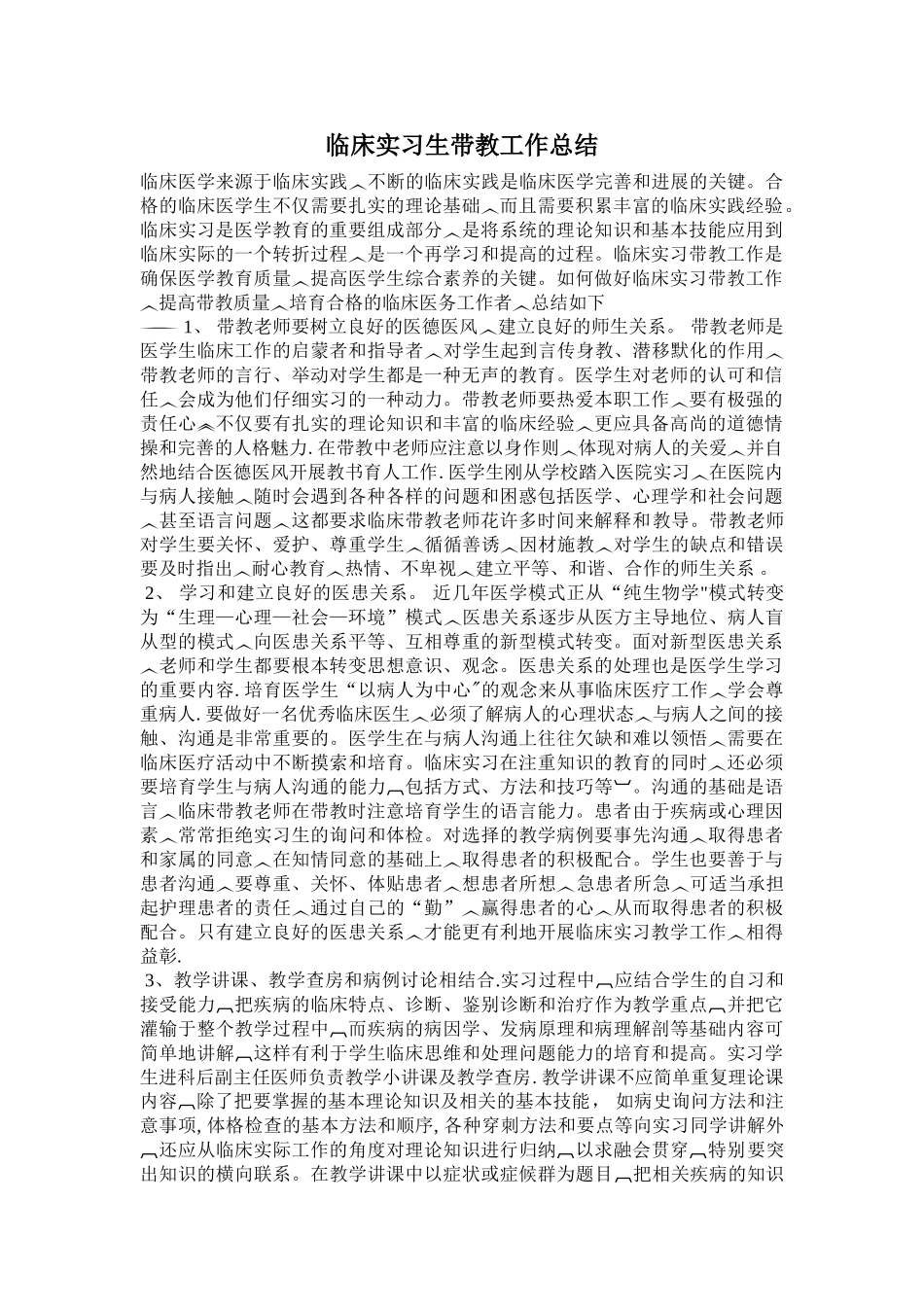 临床实习生带教工作总结_第1页