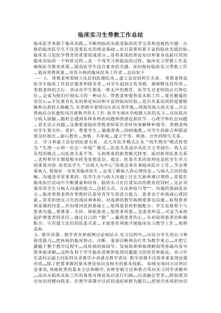 临床实习生带教工作总结