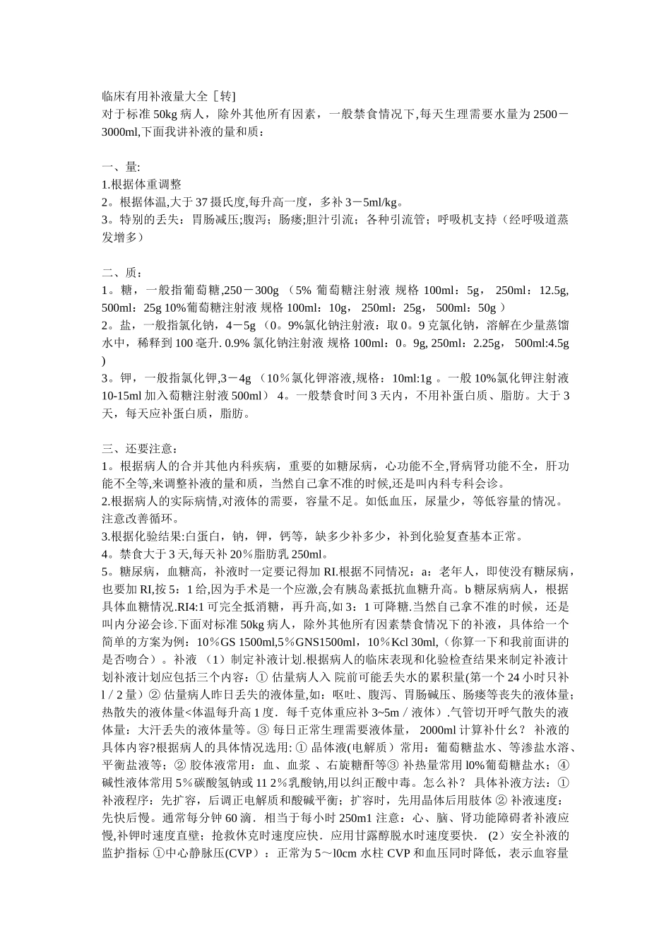 临床实用补液量大全_第1页