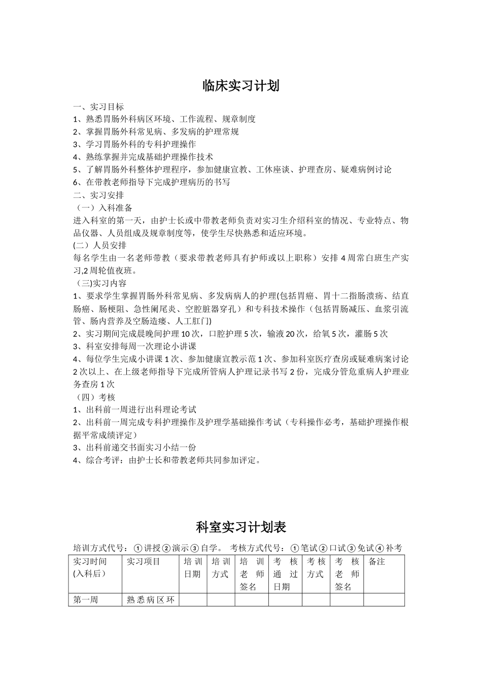 临床实习生带教计划_第1页