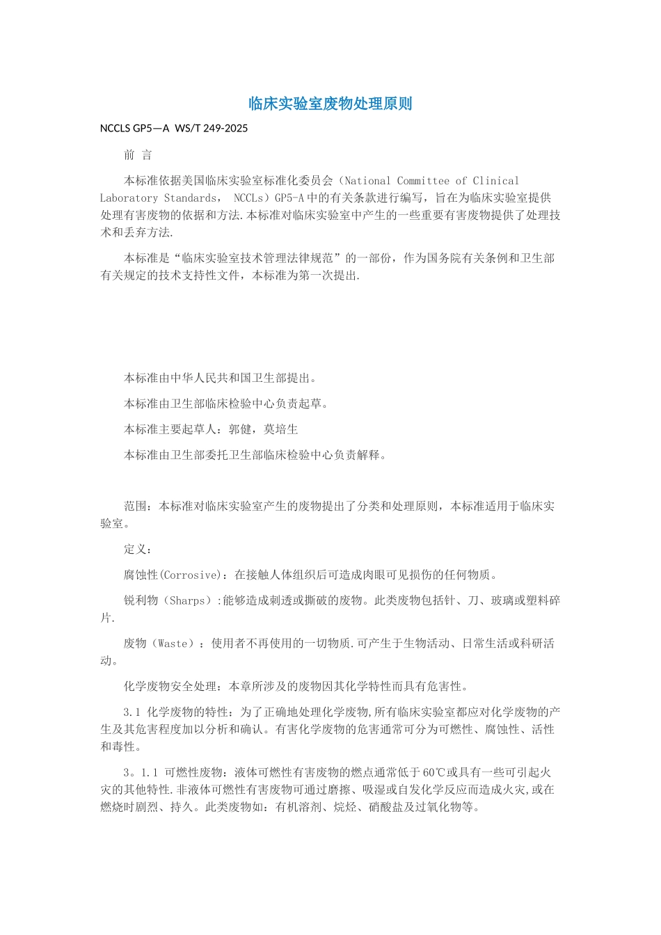 临床实验室废物处理原则_第1页