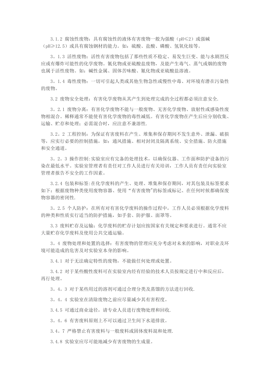 临床实验室废物处理原则_第2页