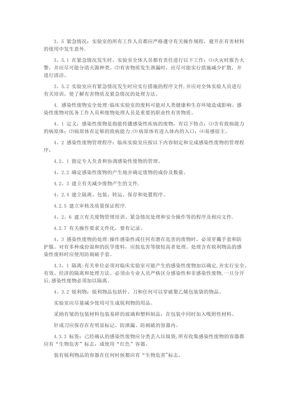 临床实验室废物处理原则_第3页