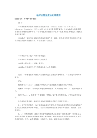 临床实验室废物处理原则