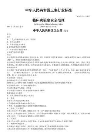 临床实验室安全准则